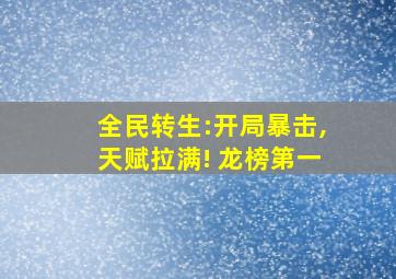 全民转生:开局暴击,天赋拉满! 龙榜第一